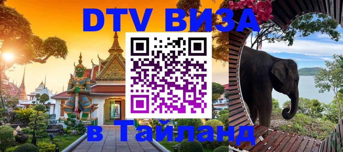 Купить DTV визу в Таиланд 