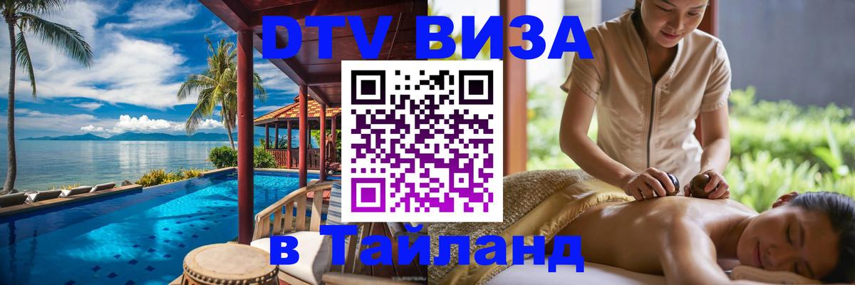 Сколько стоит виза DTV в Тайланд Самара 